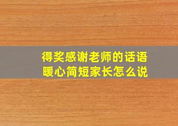 得奖感谢老师的话语 暖心简短家长怎么说